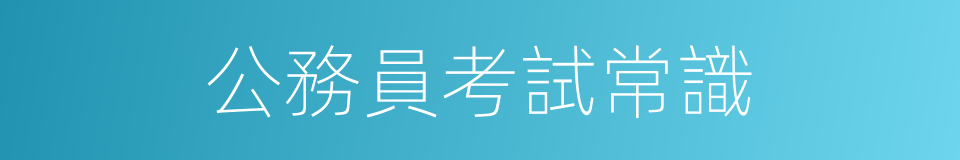 公務員考試常識的同義詞