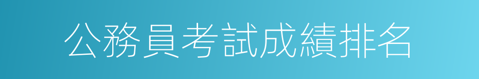 公務員考試成績排名的同義詞