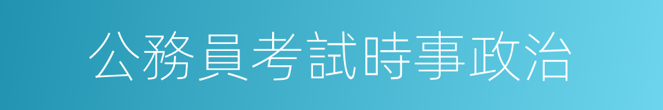 公務員考試時事政治的同義詞