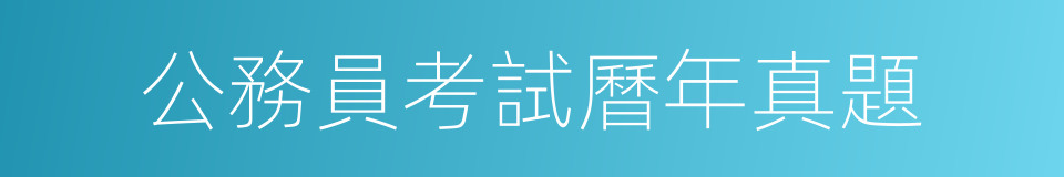 公務員考試曆年真題的同義詞