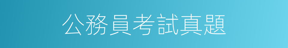 公務員考試真題的同義詞