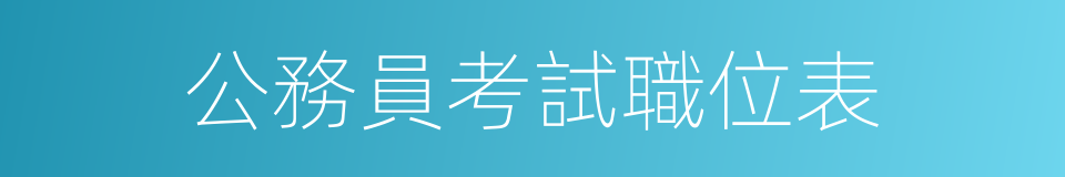 公務員考試職位表的同義詞