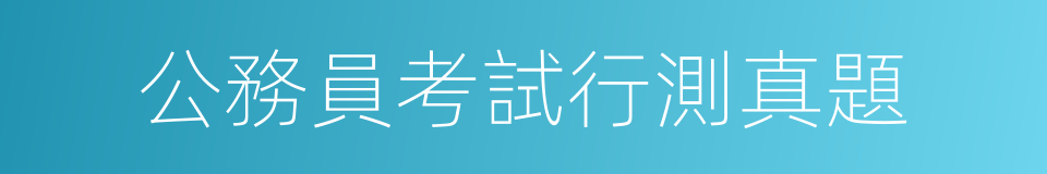 公務員考試行測真題的同義詞