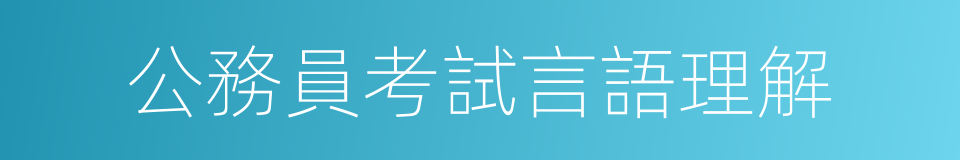 公務員考試言語理解的同義詞