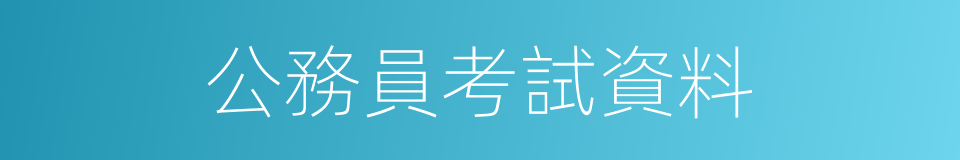 公務員考試資料的同義詞