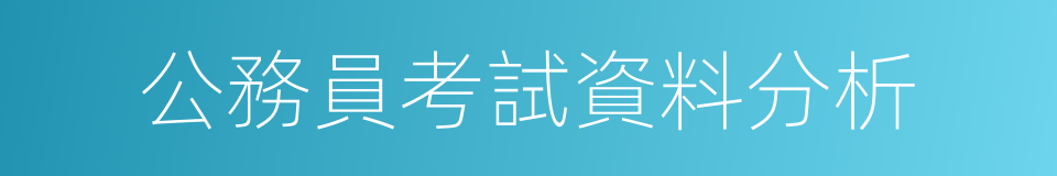 公務員考試資料分析的同義詞