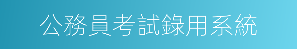 公務員考試錄用系統的同義詞