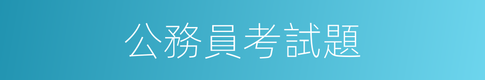 公務員考試題的同義詞