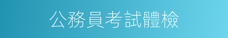 公務員考試體檢的同義詞