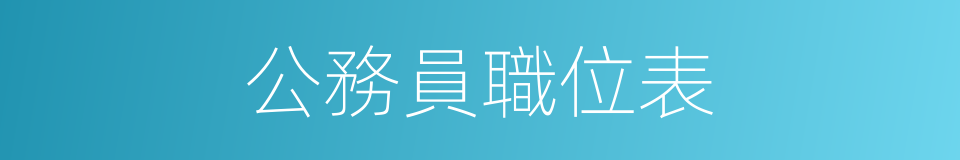 公務員職位表的同義詞