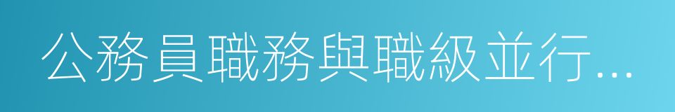 公務員職務與職級並行制度的同義詞