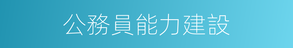 公務員能力建設的同義詞