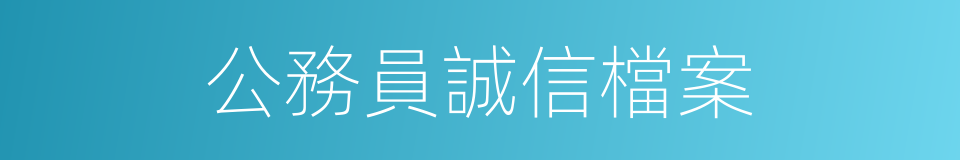 公務員誠信檔案的同義詞