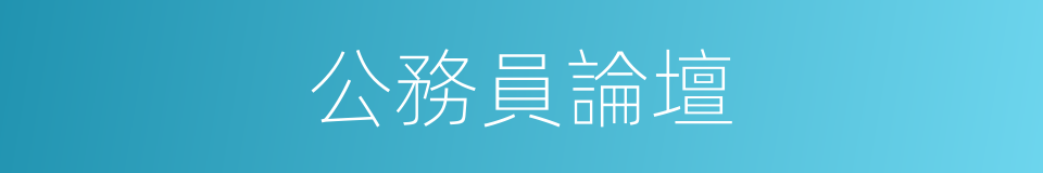 公務員論壇的同義詞