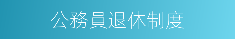 公務員退休制度的同義詞