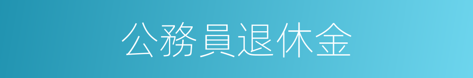 公務員退休金的同義詞