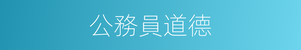 公務員道德的同義詞