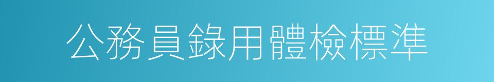 公務員錄用體檢標準的同義詞