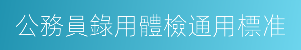 公務員錄用體檢通用標准的同義詞