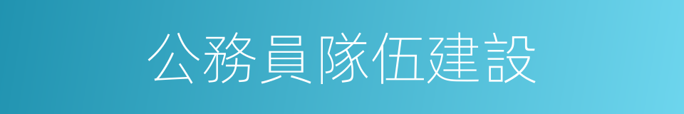 公務員隊伍建設的同義詞