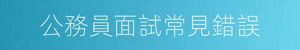 公務員面試常見錯誤的同義詞