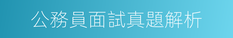 公務員面試真題解析的同義詞