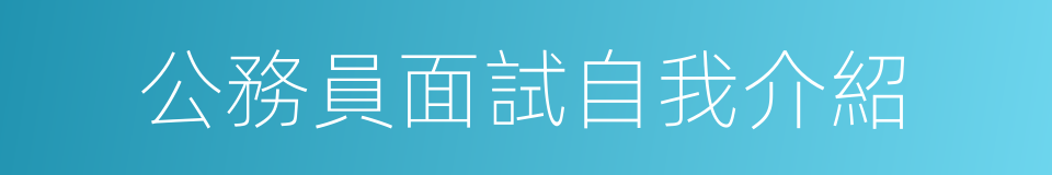 公務員面試自我介紹的同義詞