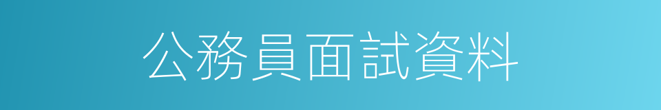 公務員面試資料的同義詞