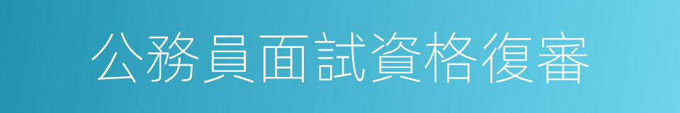 公務員面試資格復審的同義詞