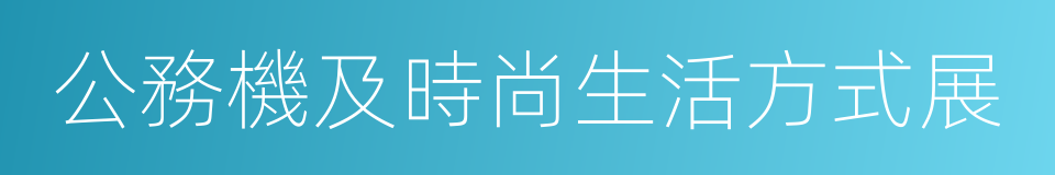 公務機及時尚生活方式展的同義詞