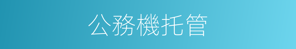 公務機托管的同義詞