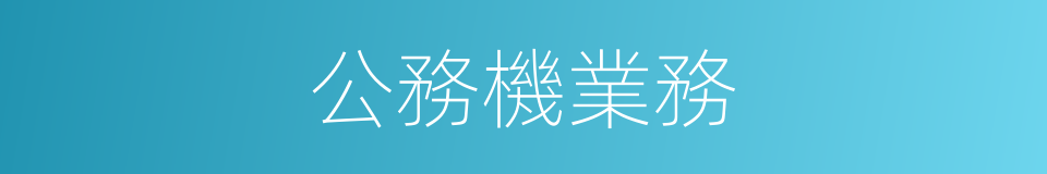 公務機業務的同義詞