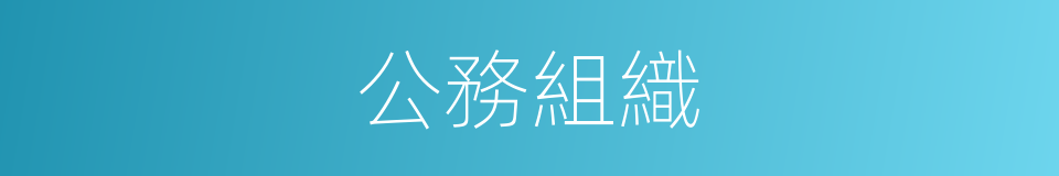 公務組織的同義詞