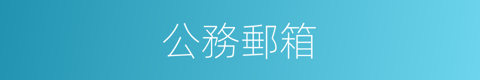 公務郵箱的同義詞