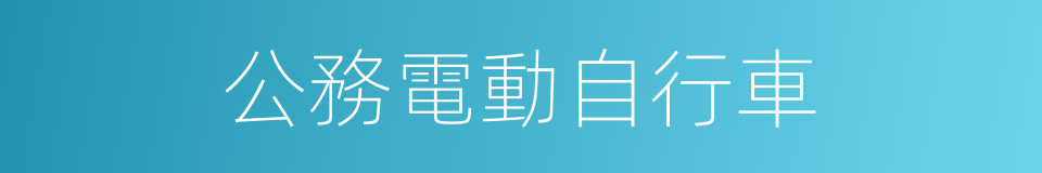 公務電動自行車的同義詞