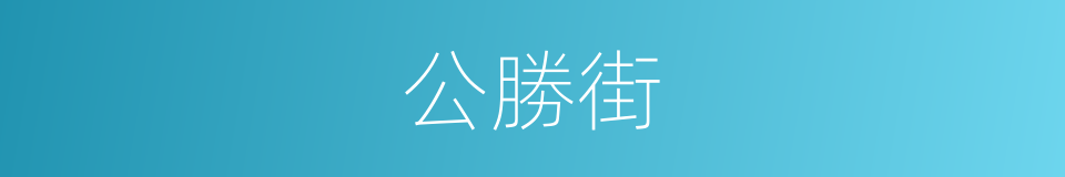 公勝街的同義詞