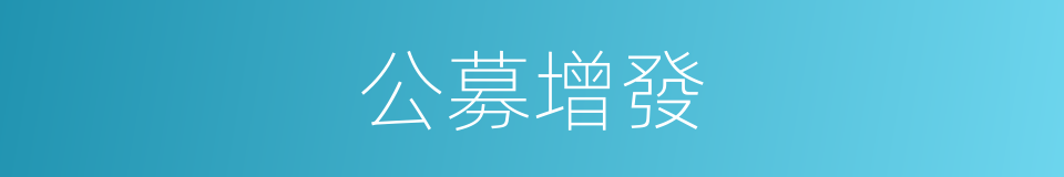 公募增發的同義詞