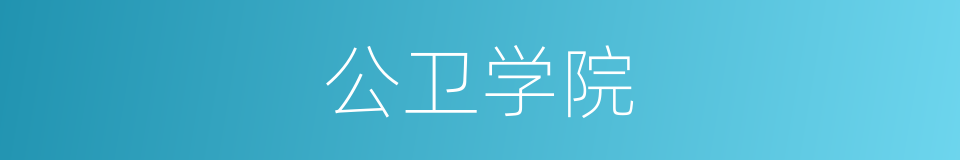 公卫学院的同义词