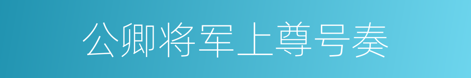 公卿将军上尊号奏的同义词