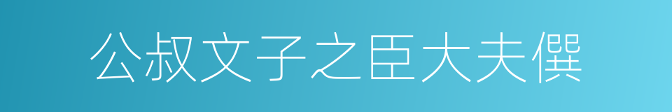 公叔文子之臣大夫僎的同义词