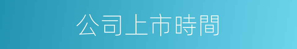 公司上市時間的同義詞