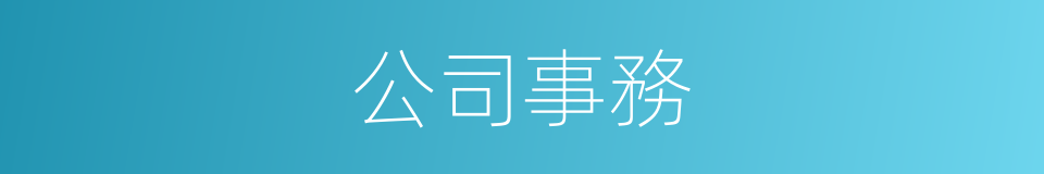 公司事務的同義詞