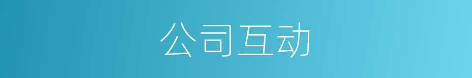 公司互动的同义词