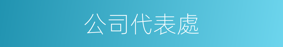 公司代表處的同義詞