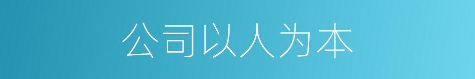 公司以人为本的同义词