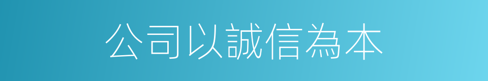 公司以誠信為本的同義詞