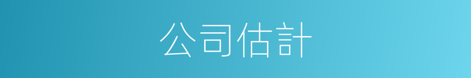 公司估計的同義詞