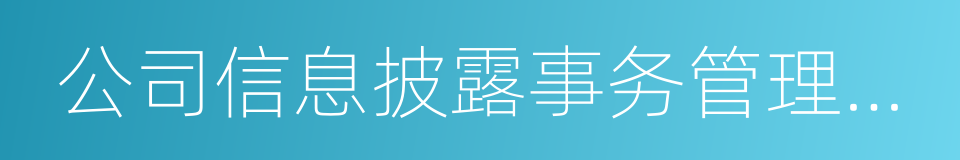 公司信息披露事务管理制度的同义词