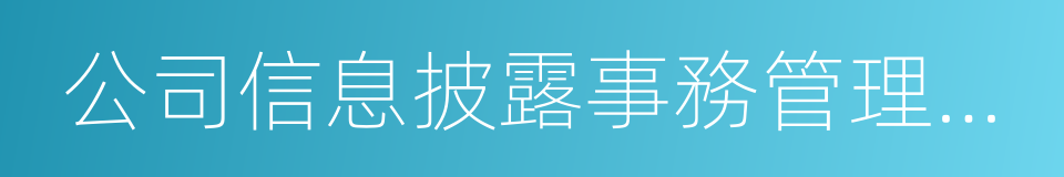 公司信息披露事務管理制度的同義詞