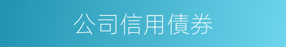 公司信用債券的同義詞
